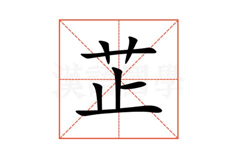 芷芸意思|芷芸这两字的含义，芷芸这个名字的含义解析